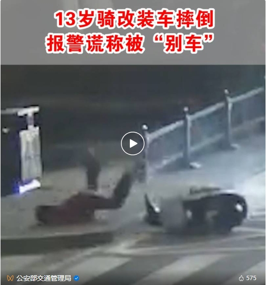 13岁少年骑改装车摔倒 报警谎称被“别车”