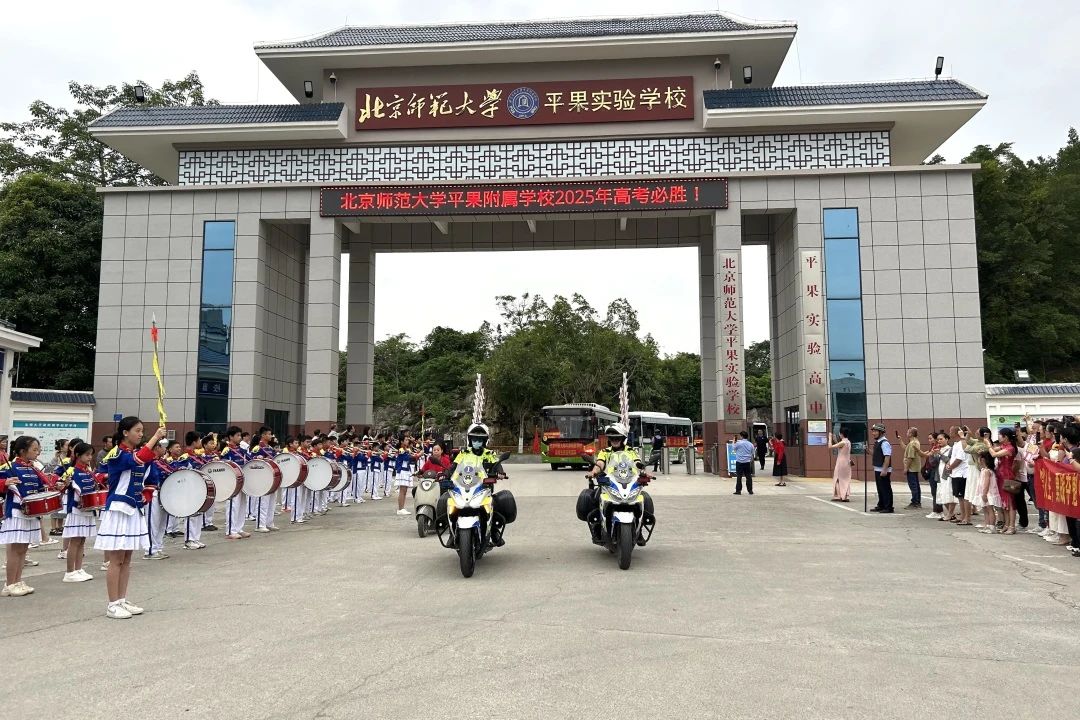 少年凌云志，决战六月时——北京师范大学平果附属学校2025届高考壮行仪式