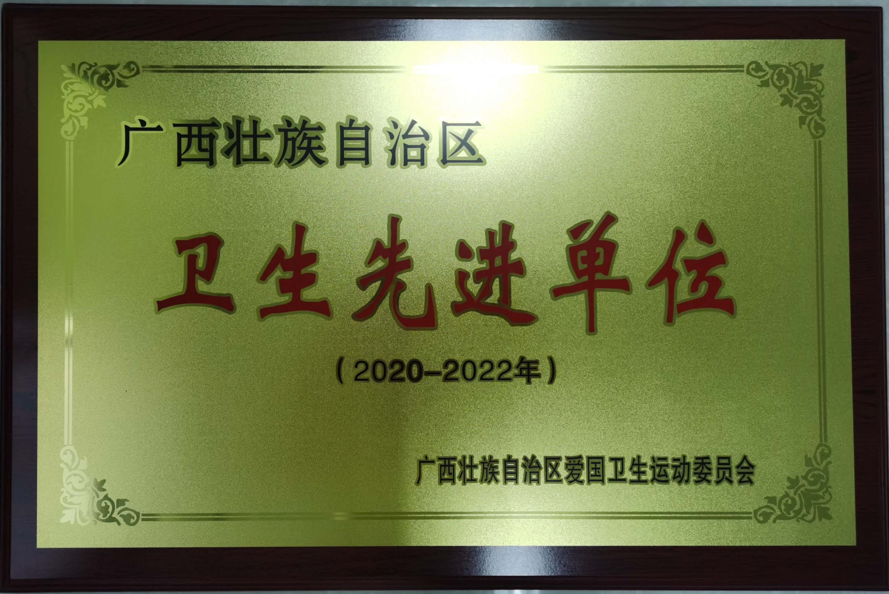 广西壮族自治区卫生先进单位（2020-2022年）