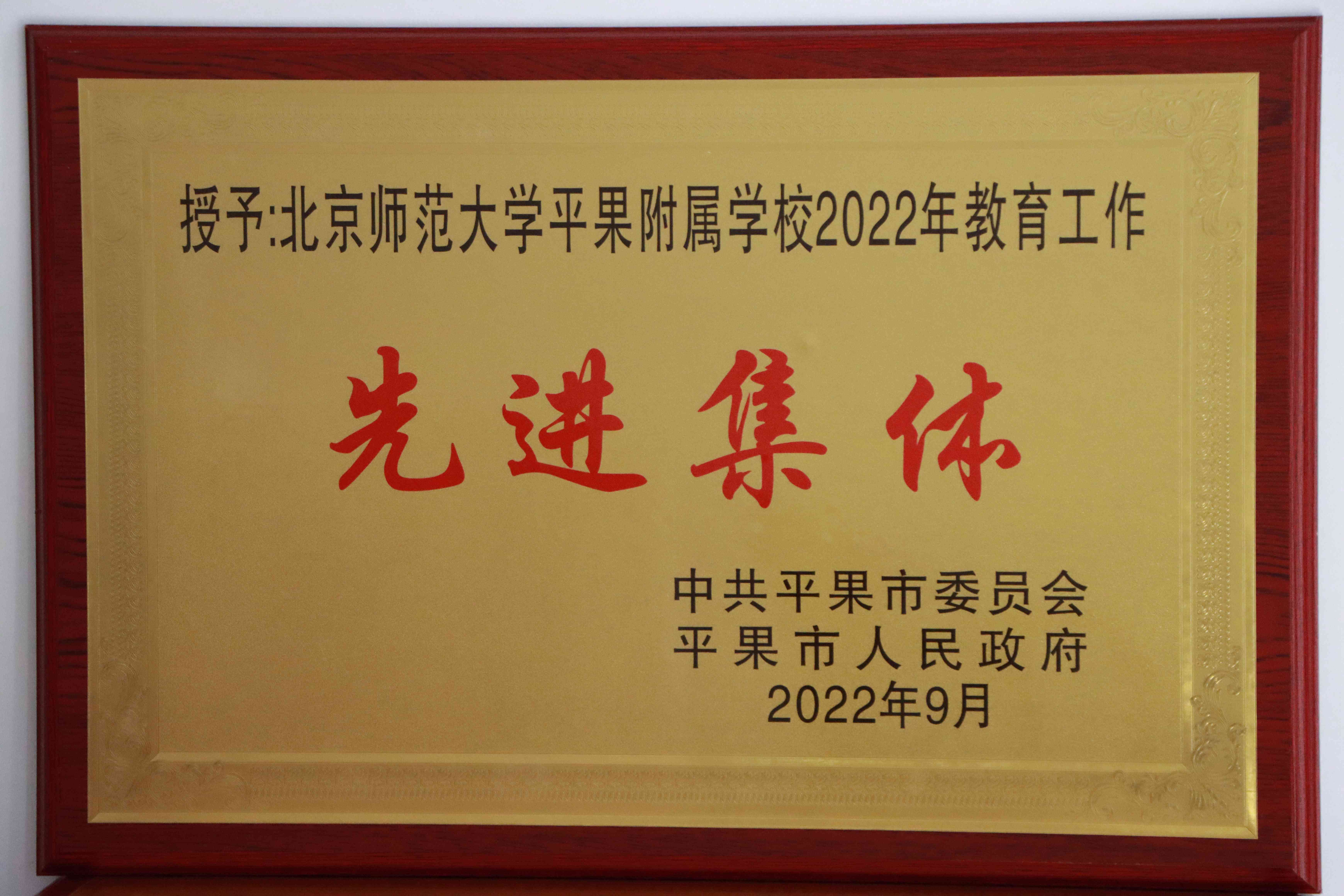 2022年教育工作先进集体-平果市人民政府