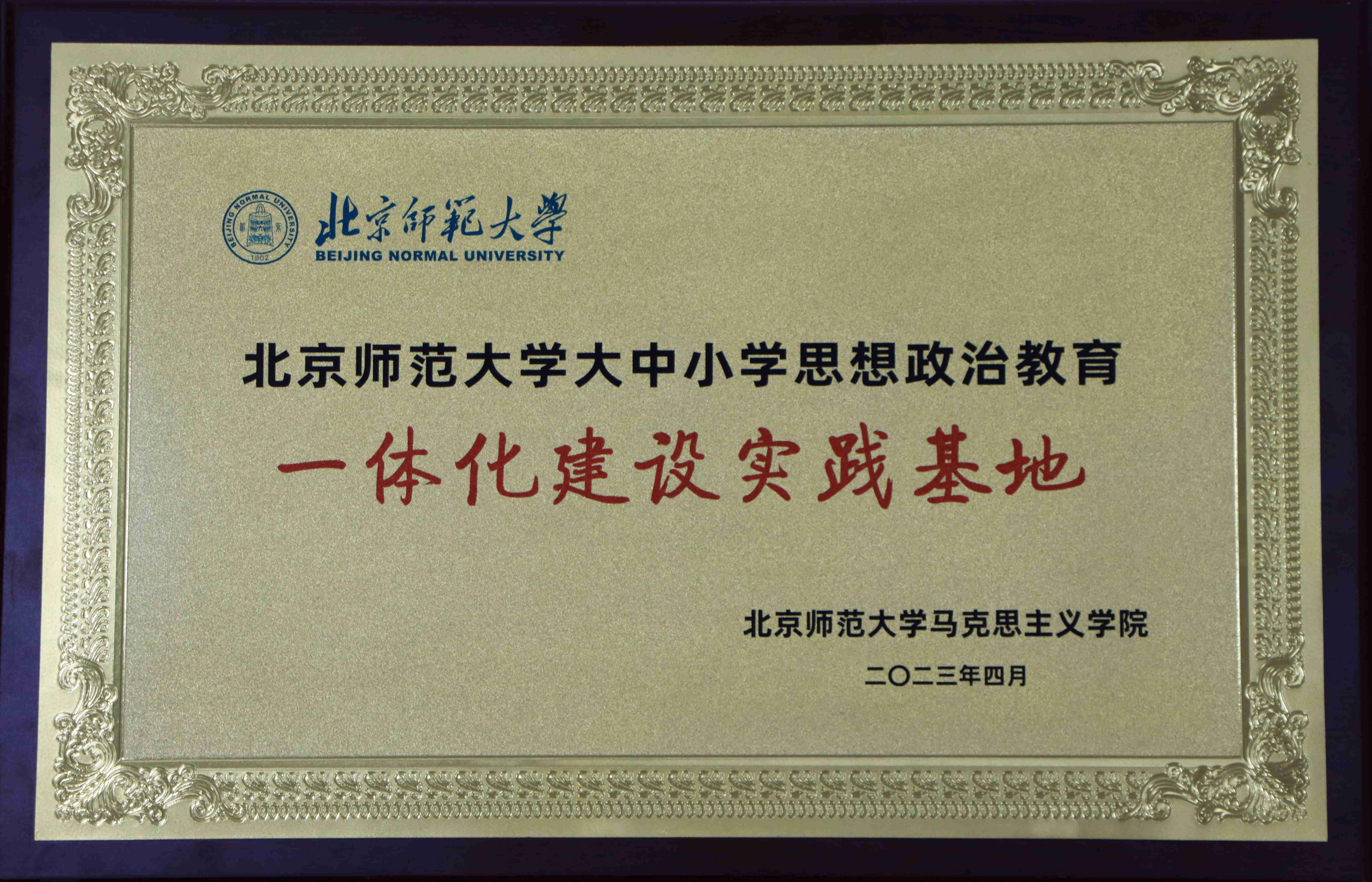 北师大平果实验学校被授予“北京师范大学大中小学思想政治教育一体化建设实践基地”